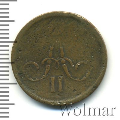 1 копейка 1863 г. ЕМ. Александр II. Екатеринбургский монетный двор (1 копейка 1863г. ЕМ. Cu.)