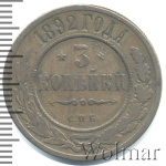3 копейки 1892 г. СПБ. Александр III. (3 копейки 1892г. СПБ. Cu.)