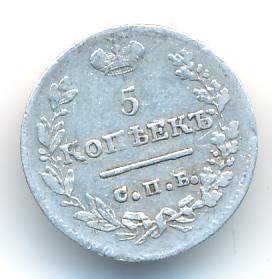 5 копеек 1823 г. СПБ ПД. Александр I. Корона узкая (5 копеек. 1823)