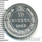 10 копеек 1923 г. (10 копеек 1923г. Ag.)