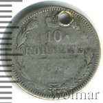 10 копеек 1865 г. СПБ НФ. Александр II. (10 копеек. Отверстие 1865г. СПБ НФ. Ag.)