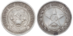 50 копеек 1922 г. АГ (50 копеек 1922 года АГ, Штемпельный блеск)