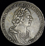 1 рубль 1725 г. Петр I. Портрет в античных доспехах. "ВСЕРОСИIСКИI" (Рубль 1725 без букв)