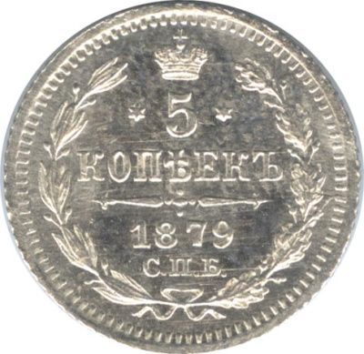 5 копеек 1879 г. СПБ НФ. Александр II. (5 копеек. 1879)