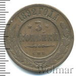 3 копейки 1892 г. СПБ. Александр III. (3 копейки 1892г. СПБ. Cu.)