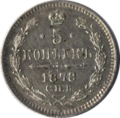 5 копеек 1878 г. СПБ НФ. Александр II (5 копеек. 1878)