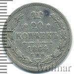 20 копеек 1864 г. СПБ НФ. Александр II. (20 копеек 1864г. СПБ НФ. Ag.)