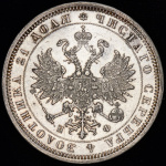 1 рубль 1879 г. СПБ НФ. Александр II. (Рубль 1879 СПБ-НФ)