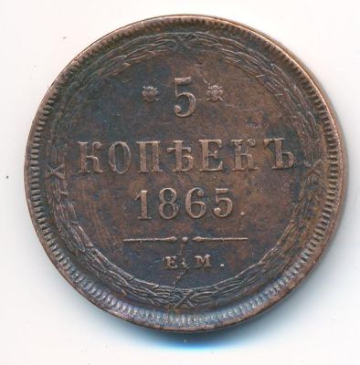 5 копеек 1865 г. ЕМ. Александр II. Св. Георгий с копьем (5 копеек. 1865)