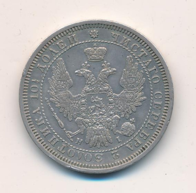 Полтина 1854 г. СПБ HI. Николай I. Санкт-Петербургский монетный двор (Полтина 1854)