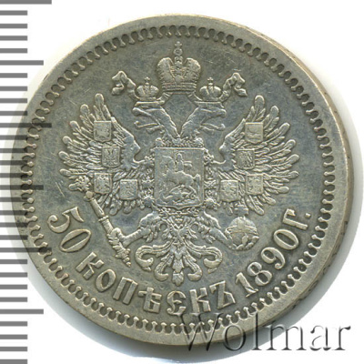 50 копеек 1890 г. (АГ). Александр III. (50 копеек 1890г. АГ. Ag. RR)