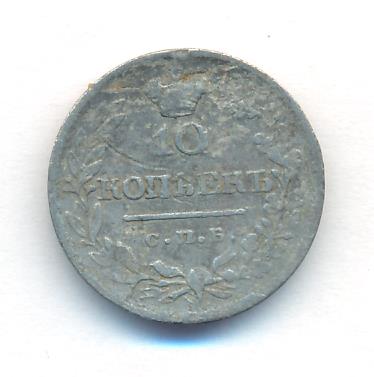 10 копеек 1820 г. СПБ ПД. Александр I (10 копеек. 1820)