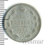15 копеек 1891 г. СПБ АГ. Александр III. (15 копеек 1891г. СПБ АГ. Ag.)