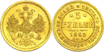 5 рублей 1865 г. СПБ АС. Александр II (5 рублей 1865 года. СПБ-АС. AU-UNC, Штемпельный блеск)