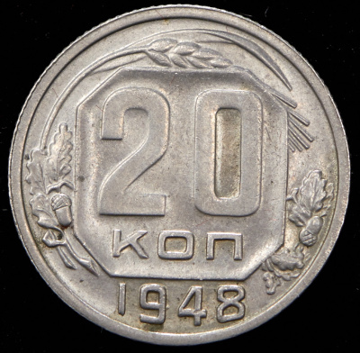 20 копеек 1948 г. Диск солнца с венчиком, буква «Р» приподнята (20 копеек 1948)