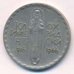 Болгария 2 лева, 1966 (2 лева Болгария Климент Охридский. 1966)