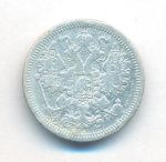 15 копеек 1891 г. СПБ АГ. Александр III. (15 копеек. 1891)