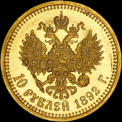 10 рублей 1892 г. (АГ). Александр III. (10 рублей 1892 года, АГ-АГ)