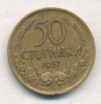 Болгария 50 стотинок, 1937 (50 стотинок. Болгария. 1937)