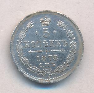 5 копеек 1878 г. СПБ НФ. Александр II (5 копеек. 1878)