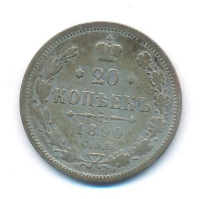 20 копеек 1890 г. СПБ АГ. Александр III. (20 копеек. 1890)