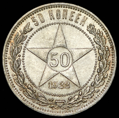 50 копеек 1922 г. ПЛ (50 копеек 1922 (ПЛ))