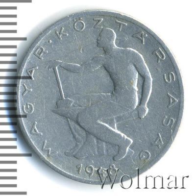 Венгрия 50 филлеров, 1948 (50 филлеров. Венгрия 1948г. Al.)