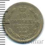 10 копеек 1865 г. СПБ НФ. Александр II. (10 копеек 1865г. СПБ НФ. Ag.)