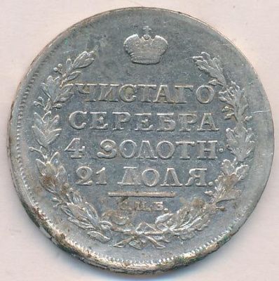 1 рубль 1816 г. СПБ ПС. Александр I. Скипетр короче (Рубль (Ильин-3р). 1816)
