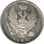 5 копеек 1817 г. СПБ ПС. Александр I. (5 копеек (Петров-3р, Ильин-4р). 1817)