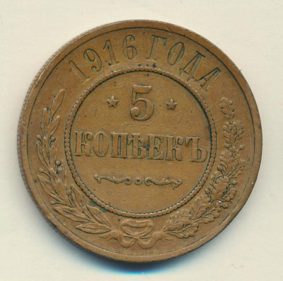 5 копеек 1916 г. Николай II. (5 копеек 1916)