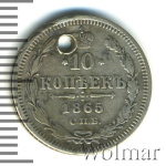 10 копеек 1865 г. СПБ НФ. Александр II. (10 копеек. Отверстие 1865г. СПБ НФ. Ag.)