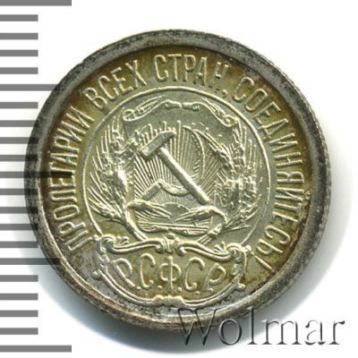10 копеек 1923 г. (10 копеек 1923г. Ag.)