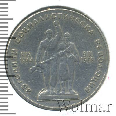 Болгария 1 лев, 1969 (1 лев. Болгария 1969г. Cu-Ni.)