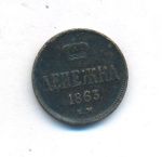 Денежка 1863 г. ВМ. Александр II. Варшавский монетный двор (Денежка. 1863)