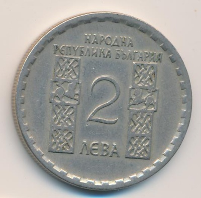 Болгария 2 лева, 1966 (2 лева Болгария Климент Охридский 1966)