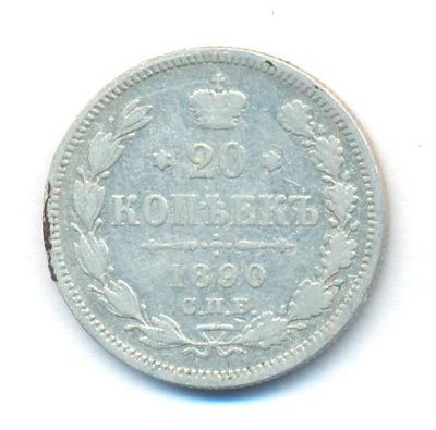 20 копеек 1890 г. СПБ АГ. Александр III. (20 копеек. 1890)