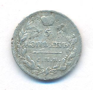 5 копеек 1818 г. СПБ ПС. Александр I. (5 копеек. 1818)