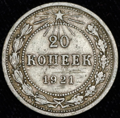20 копеек 1921 г. Средний луч направлен левее прорези (20 копеек 1921)