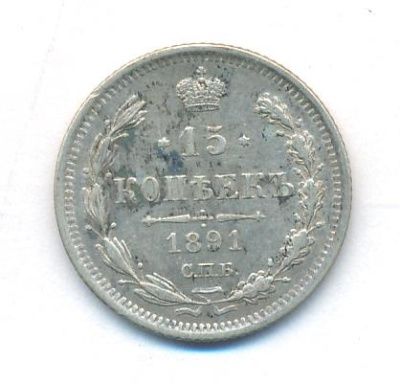 15 копеек 1891 г. СПБ АГ. Александр III. (15 копеек. 1891)
