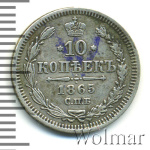 10 копеек 1865 г. СПБ НФ. Александр II. (10 копеек 1865г. СПБ НФ. Ag.)