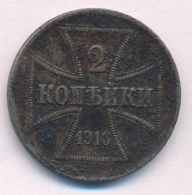 2 копейки 1916 г. Николай II. (2 копейки. Оккупация 1916A)