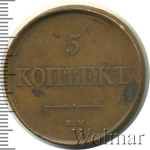 5 копеек 1831 г. ЕМ. Николай I. Екатеринбургский монетный двор. Без инициалов минцмейстера (5 копеек 1831г. ЕМ. Cu. Петров - 2 рубля)