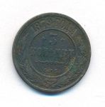 3 копейки 1879 г. СПБ. Александр II. (3 копейки. 1879)