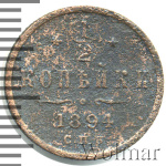 1/2 копейки 1894 г. СПБ. Александр III. (1/2 копейки 1894г. СПБ. Cu.)