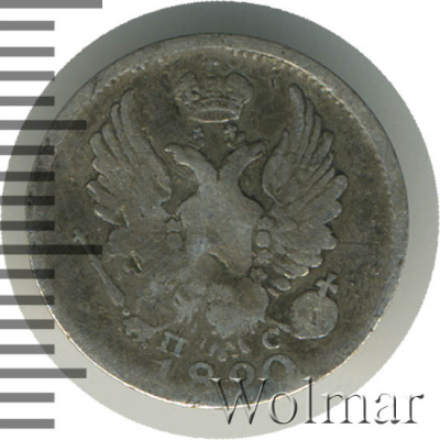 5 копеек 1820 г. СПБ ПС. Александр I (5 копеек 1820г. СПБ ПС. Ag.)