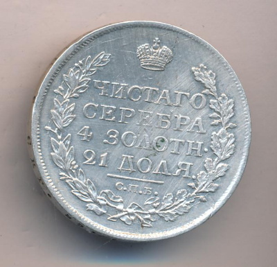 1 рубль 1818 г. СПБ ПС. Александр I. Скипетр длиннее (Рубль. 1818)