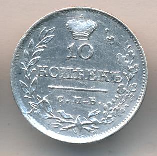 10 копеек 1820 г. СПБ ПС. Александр I. Корона узкая (10 копеек 1820)