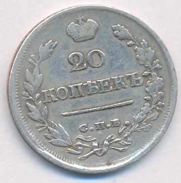 20 копеек 1820 г. СПБ ПД. Александр I (20 копеек. 1820)