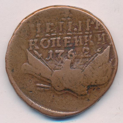4 копейки 1762 г. Петр III. Гурт Екатеринбургского монетного двора (4 копейки. Гурт надпись "Екатеринбург" . 1762)